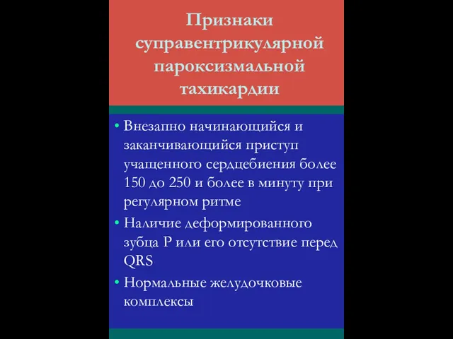 Признаки суправентрикулярной пароксизмальной тахикардии Внезапно начинающийся и заканчивающийся приступ учащенного