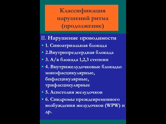 Классификация нарушений ритма (продолжение) II. Нарушение проводимости 1. Синоатриальная блокада 2.Внутрипредсердная блокада 3.