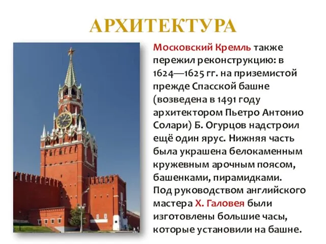 АРХИТЕКТУРА Московский Кремль также пережил реконструкцию: в 1624—1625 гг. на