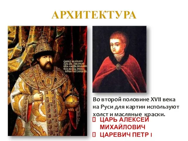 АРХИТЕКТУРА Во второй половине XVII века на Руси для картин
