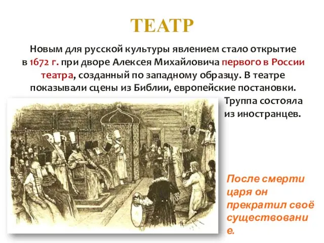 ТЕАТР Новым для русской культуры явлением стало открытие в 1672