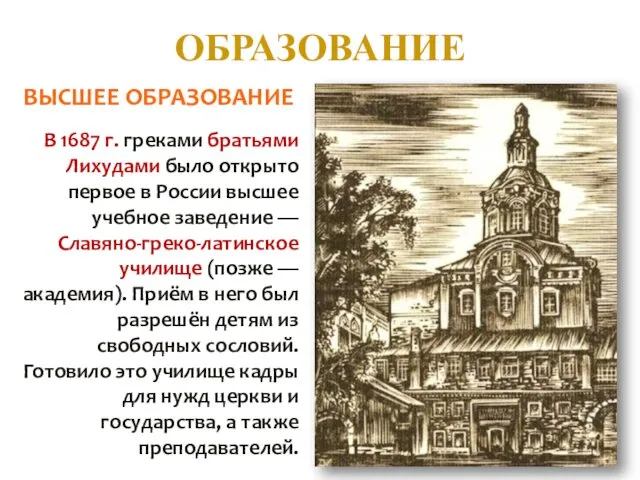 ОБРАЗОВАНИЕ В 1687 г. греками братьями Лихудами было открыто первое