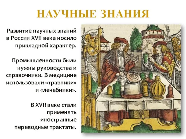 НАУЧНЫЕ ЗНАНИЯ Развитие научных знаний в России XVII века носило