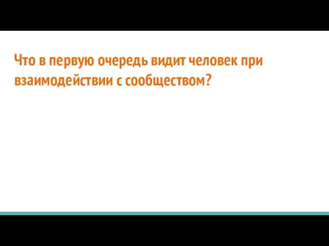 Что в первую очередь видит человек при взаимодействии с сообществом?