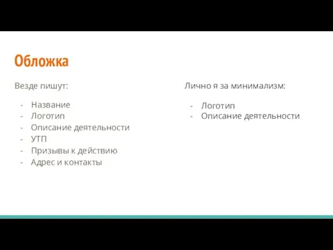 Обложка Везде пишут: Название Логотип Описание деятельности УТП Призывы к