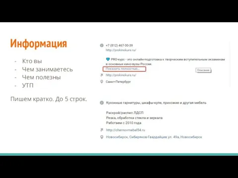 Информация Кто вы Чем занимаетесь Чем полезны УТП Пишем кратко. До 5 строк.