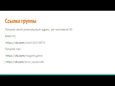 Ссылка группы Пишем свой уникальный адрес, не числовой ID Вместо: Пишем так: