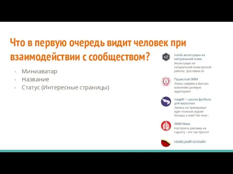 Что в первую очередь видит человек при взаимодействии с сообществом? Миниаватар Название Статус (Интересные страницы)