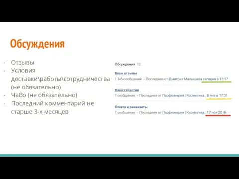 Обсуждения Отзывы Условия доставки\работы\сотрудничества (не обязательно) ЧаВо (не обязательно) Последний комментарий не старше 3-х месяцев