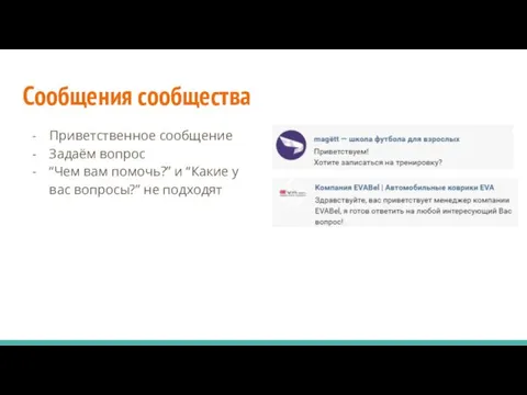 Сообщения сообщества Приветственное сообщение Задаём вопрос “Чем вам помочь?” и “Какие у вас вопросы?” не подходят