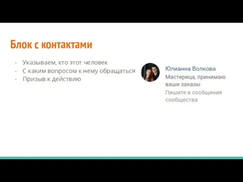 Блок с контактами Указываем, кто этот человек С каким вопросом к нему обращаться Призыв к действию