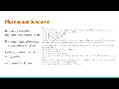 Мотивация баллами Баллы за каждое проявление активности В конце недели\месяца