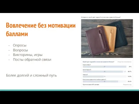 Вовлечение без мотивации баллами Опросы Вопросы Викторины, игры Посты обратной связи Более долгий и сложный путь