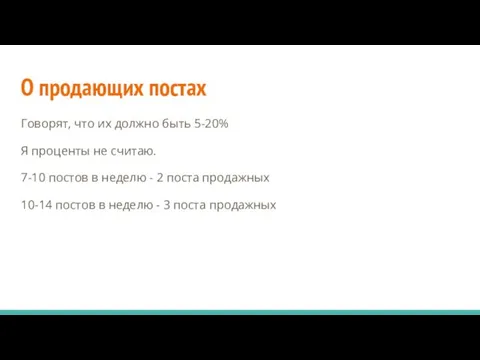 О продающих постах Говорят, что их должно быть 5-20% Я