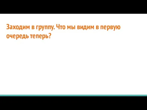 Заходим в группу. Что мы видим в первую очередь теперь?