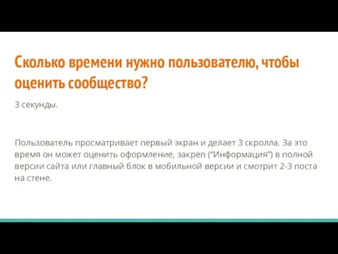 Сколько времени нужно пользователю, чтобы оценить сообщество? 3 секунды. Пользователь