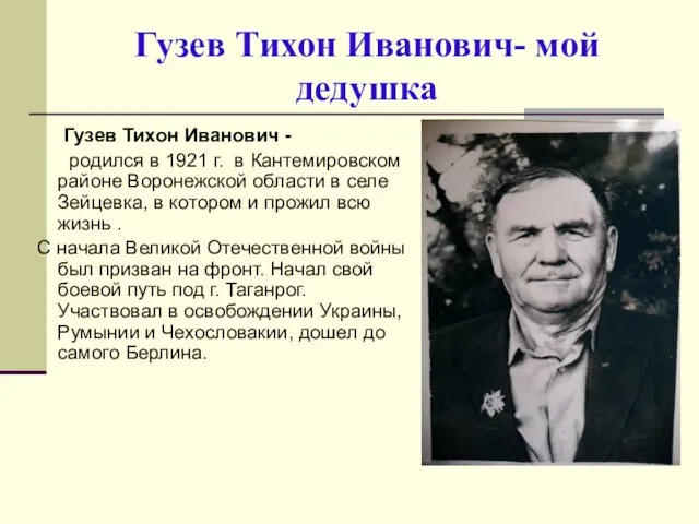 Гузев Тихон Иванович- мой дедушка Гузев Тихон Иванович - родился