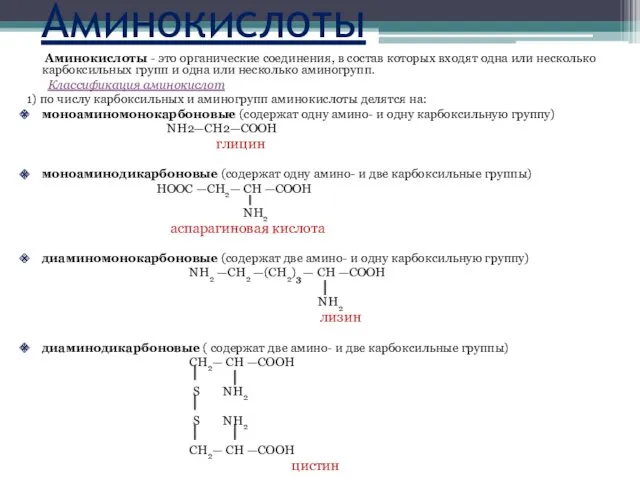 Аминокислоты Аминокислоты - это органические соединения, в состав которых входят