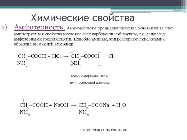 Химические свойства Амфотерность. Аминокислоты проявляют свойства оснований за счет аминогруппы