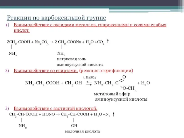 Реакции по карбоксильной группе Взаимодействие с оксидами металлов, гидроксидами и