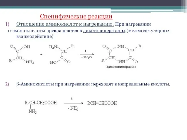 Специфические реакции Отношение аминокислот к нагреванию. При нагревании α-аминокислоты превращаются