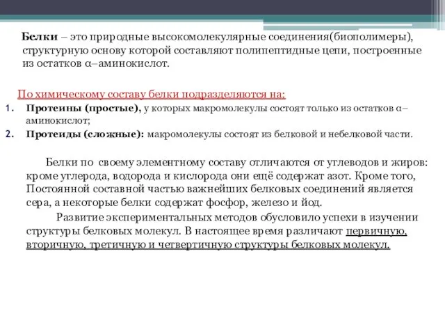 Белки – это природные высокомолекулярные соединения(биополимеры),структурную основу которой составляют полипептидные