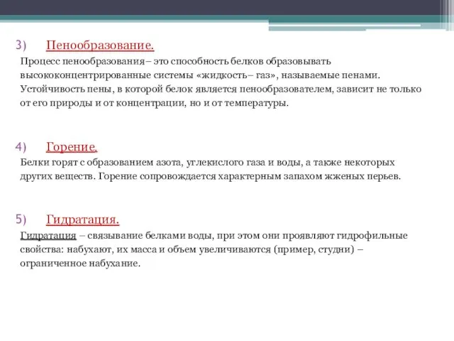 Пенообразование. Процесс пенообразования– это способность белков образовывать высококонцентрированные системы «жидкость–