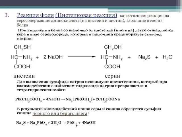 Реакция Фоля (Цистеиновая реакция) качественная реакция на серосодержащие аминокислоты(на цистеин