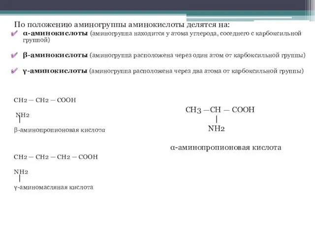 По положению аминогруппы аминокислоты делятся на: α-аминокислоты (аминогруппа находится у