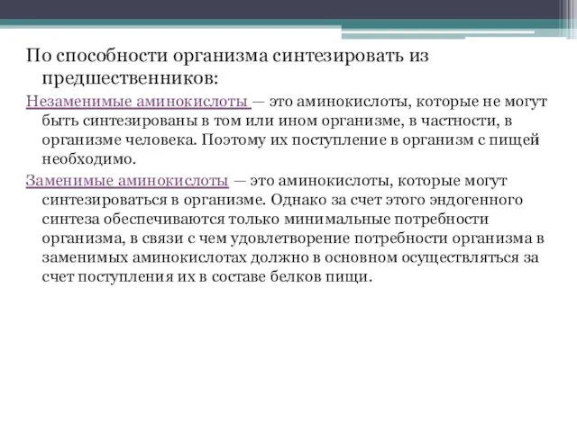 По способности организма синтезировать из предшественников: Незаменимые аминокислоты — это