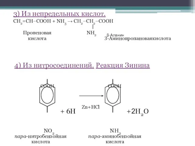 3) Из непредельных кислот. CH2=CH–COOH + NH3 → CH2–CH2–COOH Пропеновая