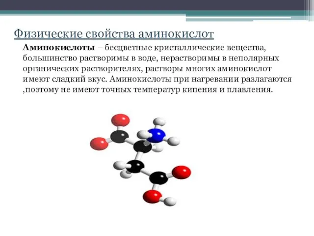 Физические свойства аминокислот Аминокислоты – бесцветные кристаллические вещества, большинство растворимы