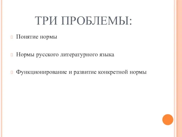 ТРИ ПРОБЛЕМЫ: Понятие нормы Нормы русского литературного языка Функционирование и развитие конкретной нормы