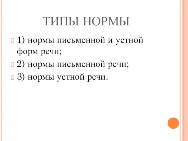 ТИПЫ НОРМЫ 1) нормы письменной и устной форм речи; 2)