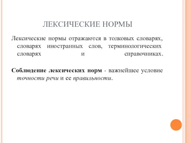 ЛЕКСИЧЕСКИЕ НОРМЫ Лексические нормы отражаются в толковых словарях, словарях иностранных