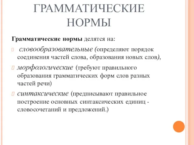 ГРАММАТИЧЕСКИЕ НОРМЫ Грамматические нормы делятся на: словообразовательные (определяют порядок соединения