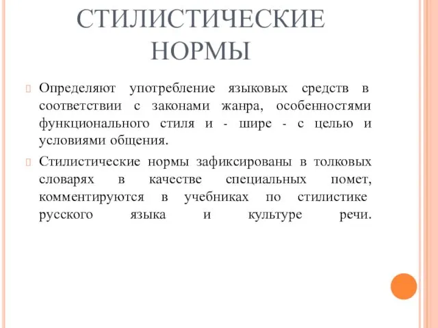 СТИЛИСТИЧЕСКИЕ НОРМЫ Определяют употребление языковых средств в соответствии с законами