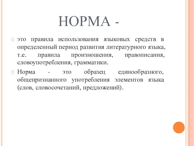 НОРМА - это правила использования языковых средств в определенный период