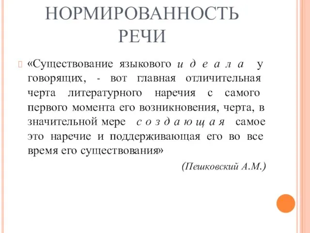 НОРМИРОВАННОСТЬ РЕЧИ «Существование языкового и д е а л а