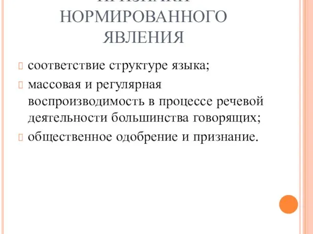 ПРИЗНАКИ НОРМИРОВАННОГО ЯВЛЕНИЯ соответствие структуре языка; массовая и регулярная воспроизводимость