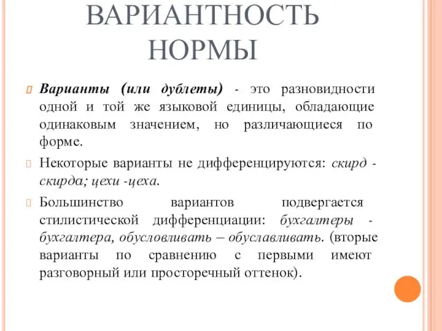 ВАРИАНТНОСТЬ НОРМЫ Варианты (или дублеты) - это разновидности одной и