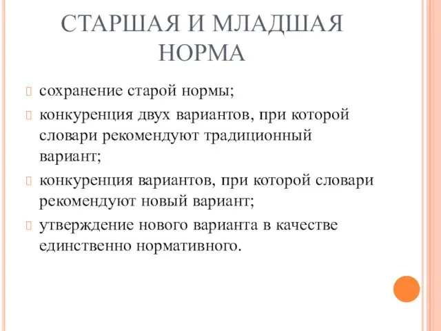 СТАРШАЯ И МЛАДШАЯ НОРМА сохранение старой нормы; конкуренция двух вариантов,