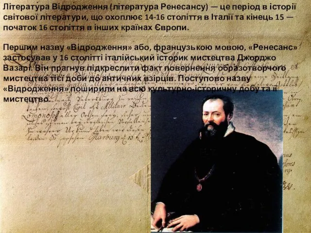 Літерату́ра Відро́дження (література Ренесансу) — це період в історії світової