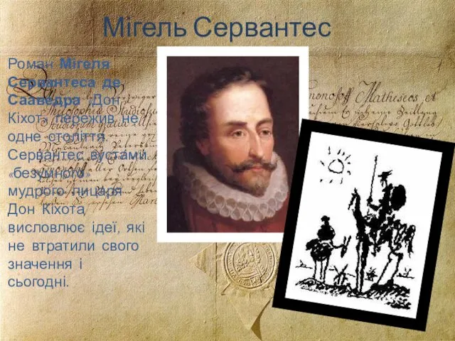 Мігель Сервантес Роман Мігеля Сервантеса де Сааведра «Дон Кіхот» пережив