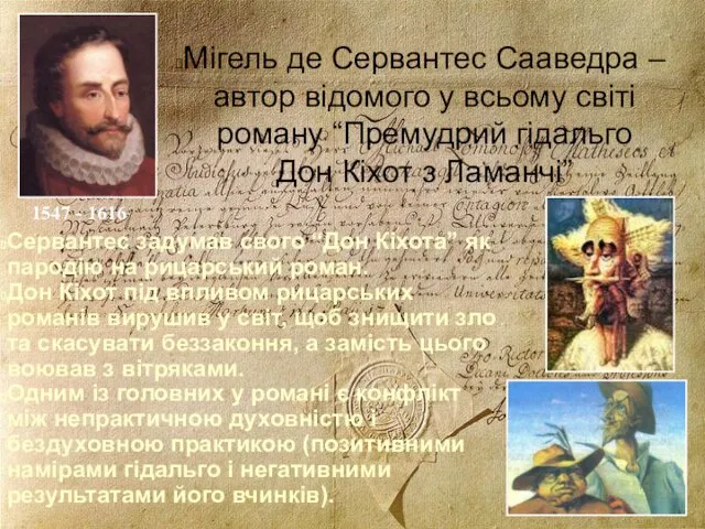 Мігель де Сервантес Сааведра – автор відомого у всьому світі