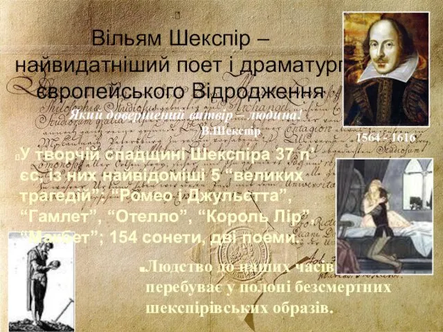Вільям Шекспір – найвидатніший поет і драматург європейського Відродження У