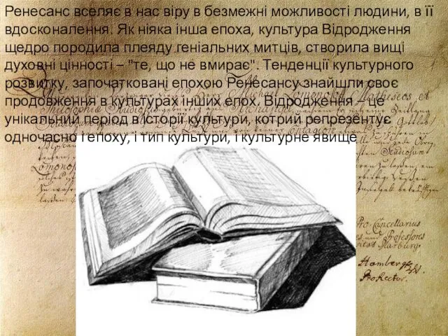 Ренесанс вселяє в нас віру в безмежні можливості людини, в