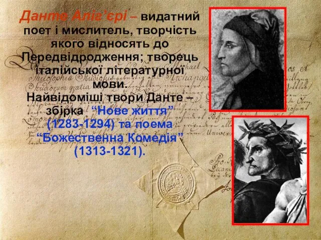 Данте Аліг’єрі – видатний поет і мислитель, творчість якого відносять