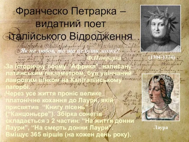Франческо Петрарка – видатний поет італійського Відродження За історичну поему
