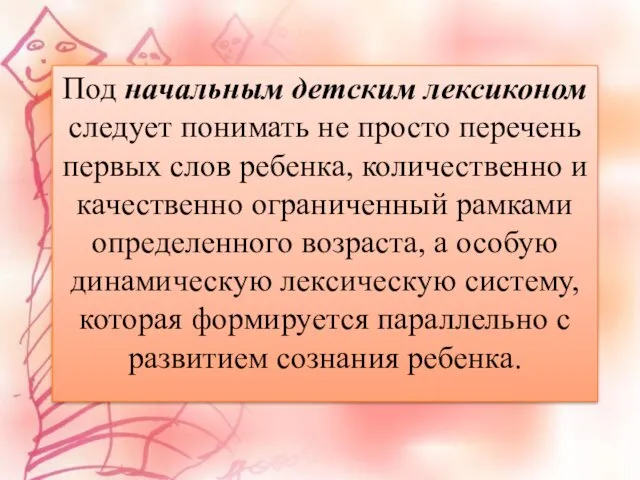 Под начальным детским лексиконом следует понимать не просто перечень первых